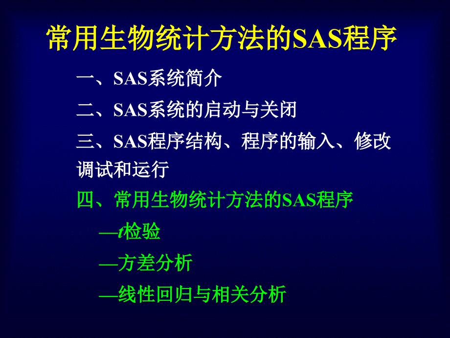 常用生物统计方法的SAS程序_第1页