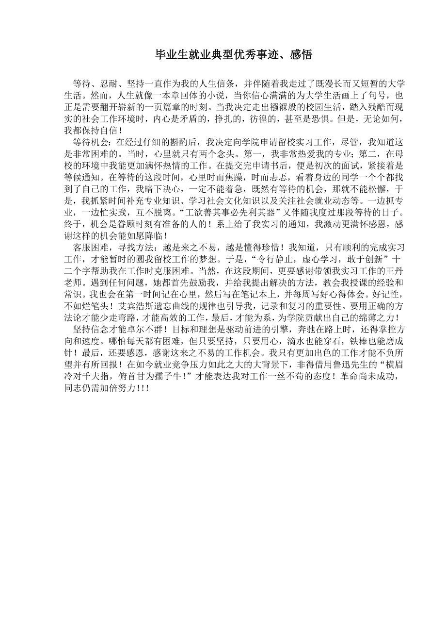 毕业生就业典型优秀事迹_第1页