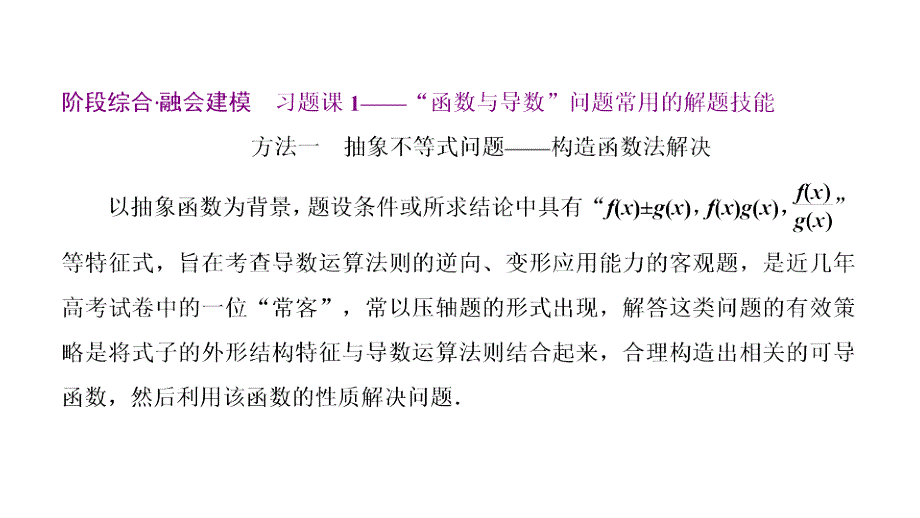 2023年高考一轮复习课件 习题课1——“函数与导数”问题常用的解题技能 (共34张PPT)_第1页