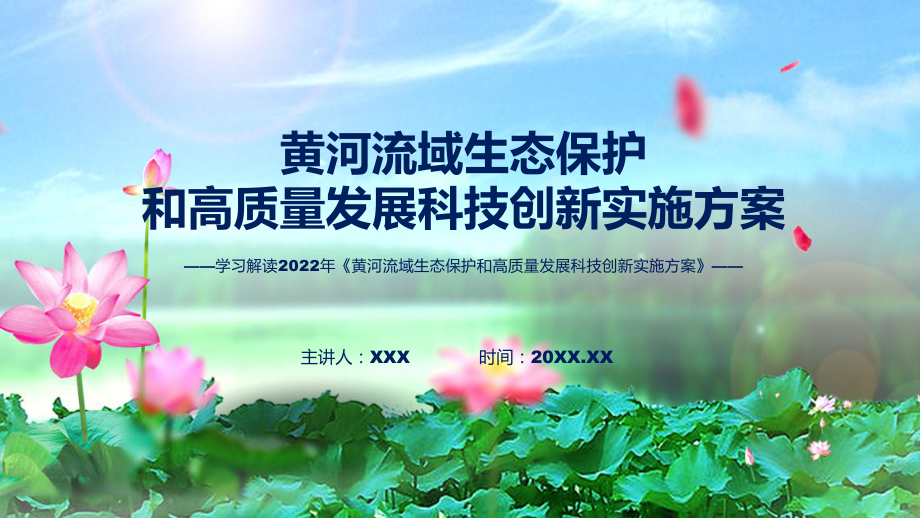 黄河流域生态保护和高质量发展科技创新实施方案主要内容2022年《黄河流域生态保护和高质量发展科技创新实施方案》授课PPT课件_第1页