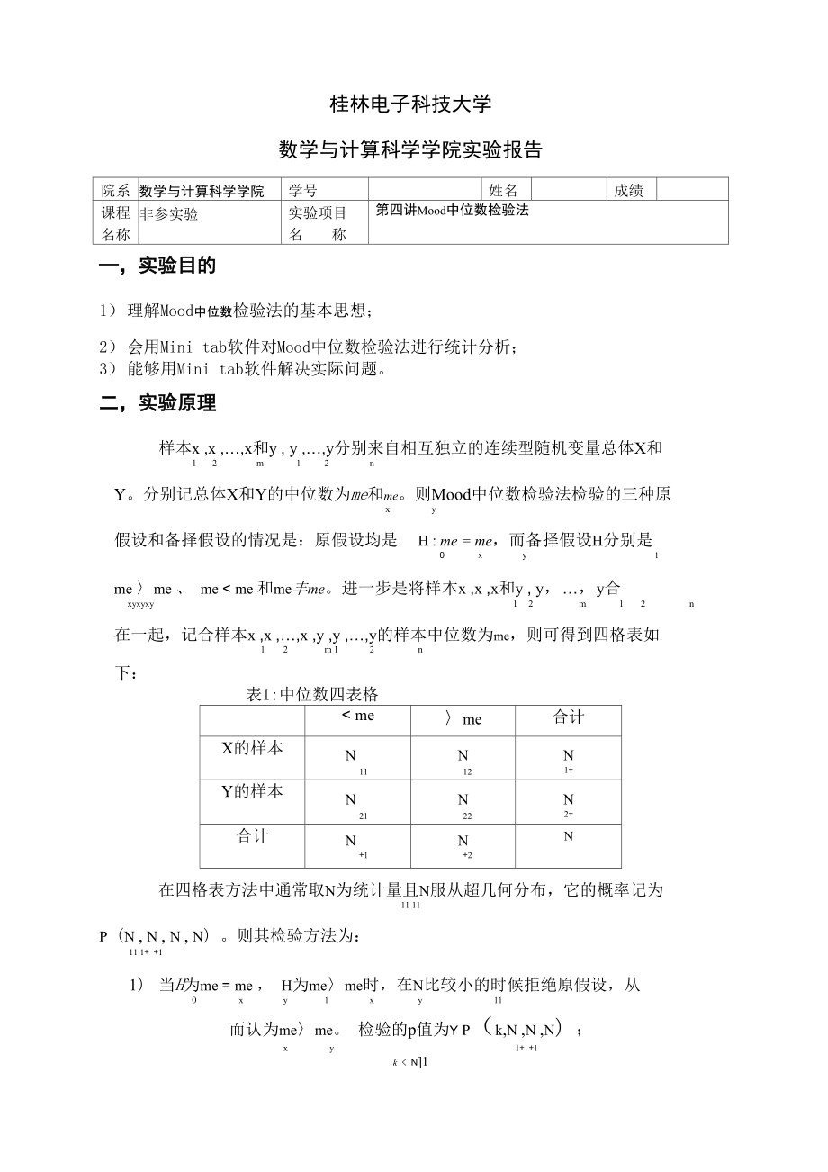 第四讲非参数统计Mood中位数检验法_第1页