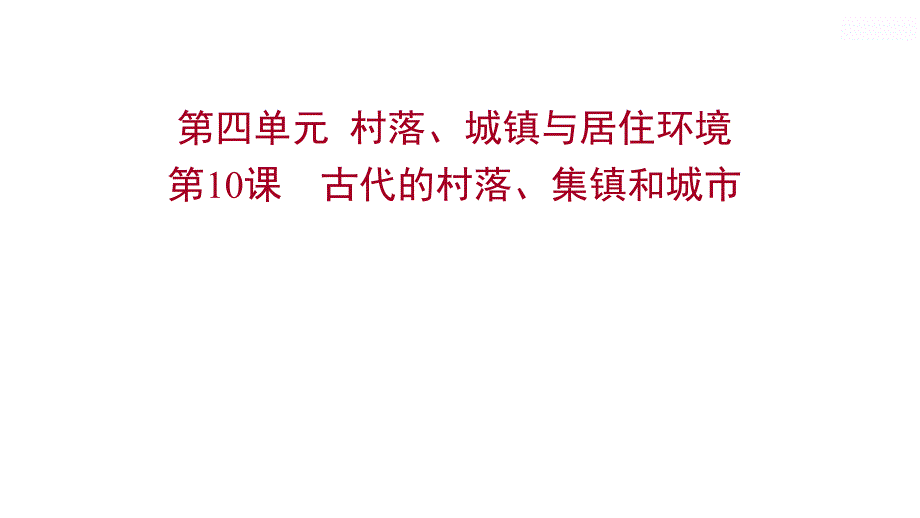 统编版 高中历史 选择性必修二 第四单元 第10课　古代的村落、集镇和城市 课件_第1页