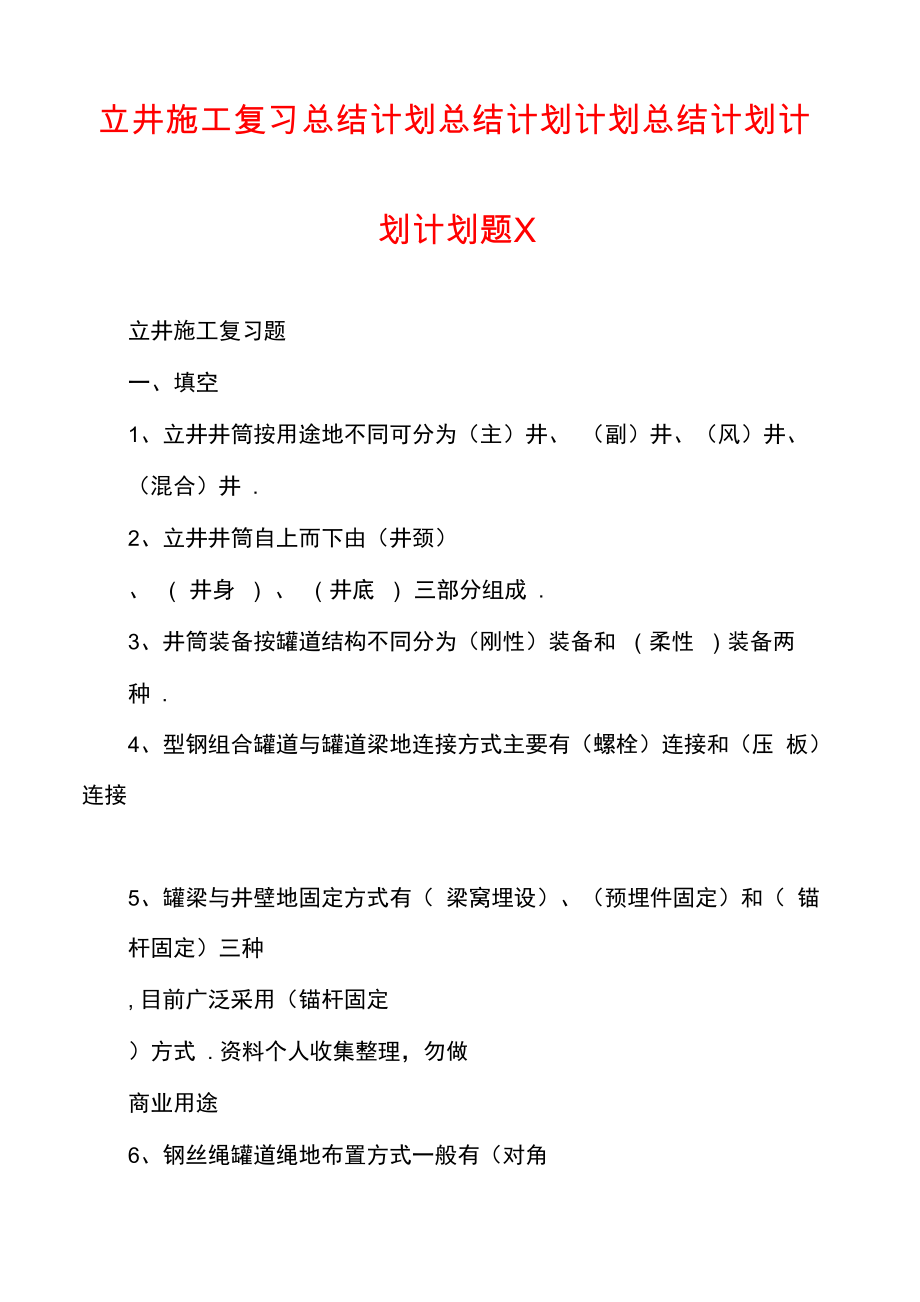 立井施工复习总结计划总结计划计划总结计划计划计划题x_第1页