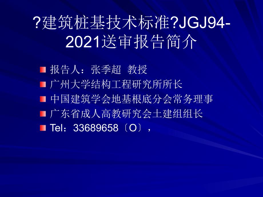 《建筑桩基技术规范》JGJ送审报告._第1页