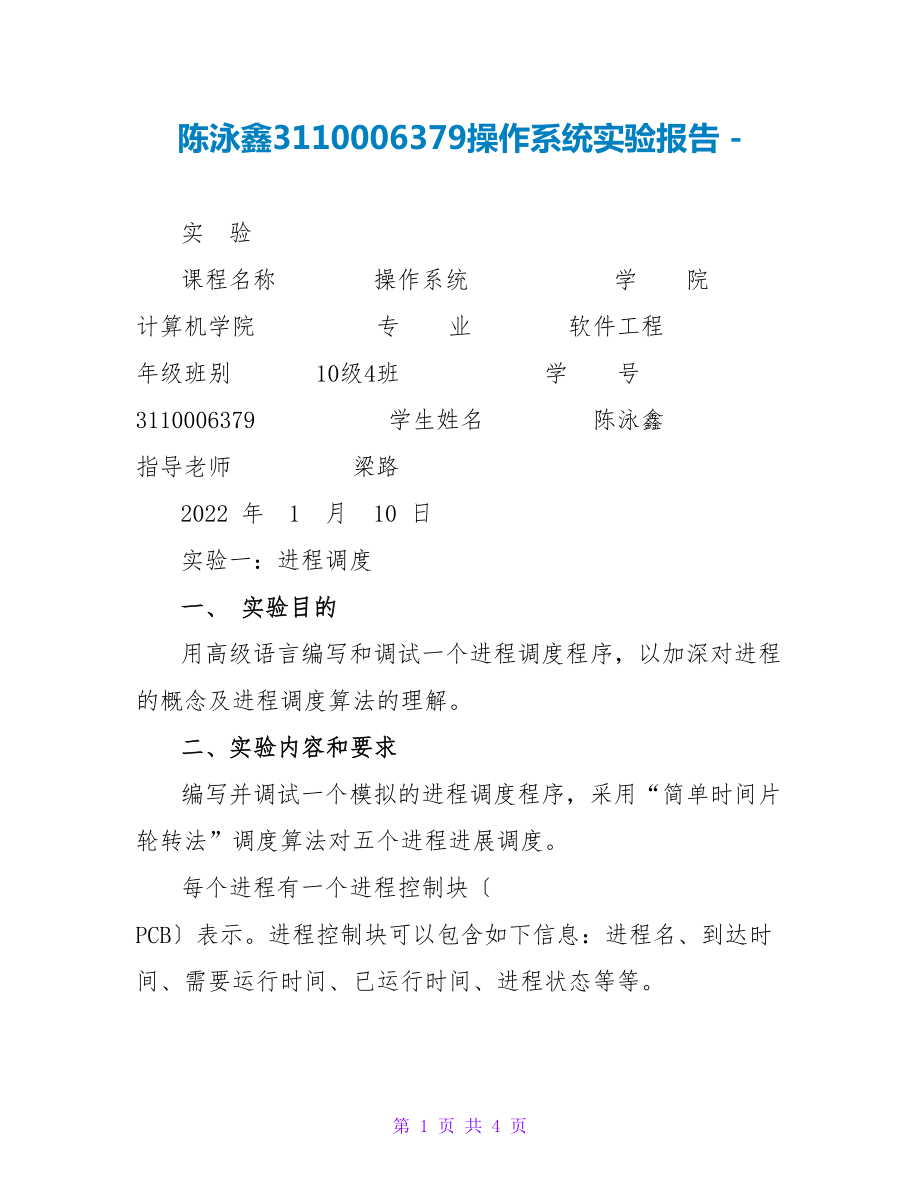 陈泳鑫3110006379操作系统实验报告_第1页