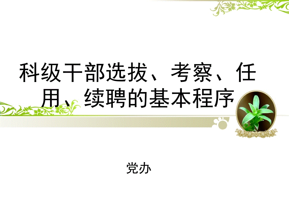 科级干部选拔程序_第1页