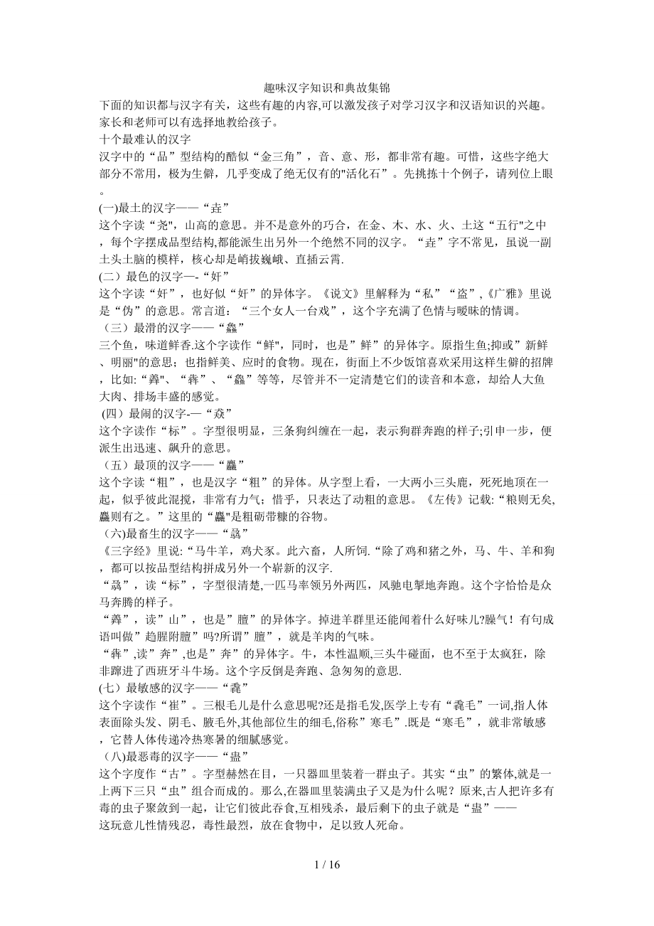 趣味汉字知识和典故集锦_第1页