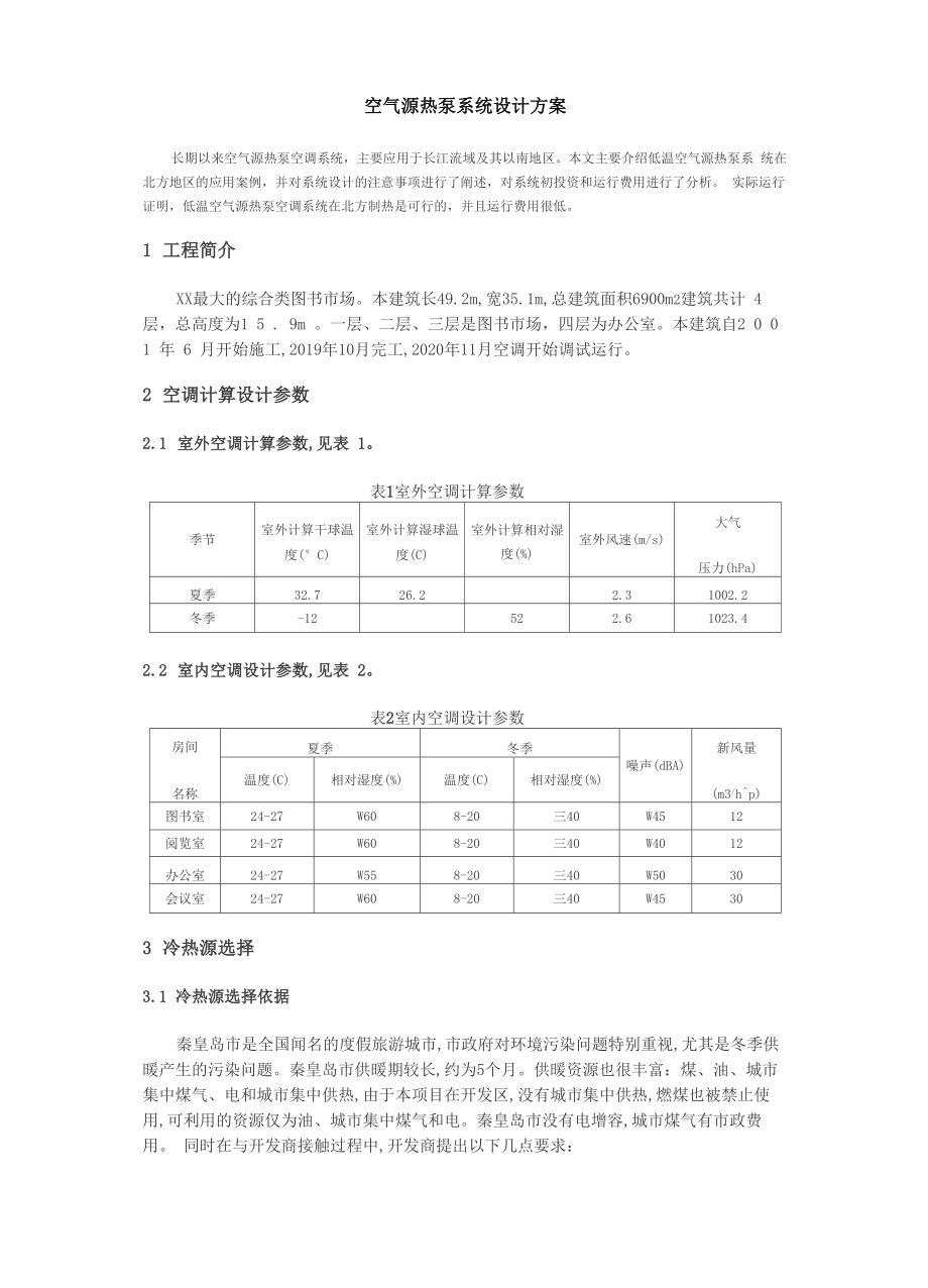 空气源热泵系统设计方案_第1页