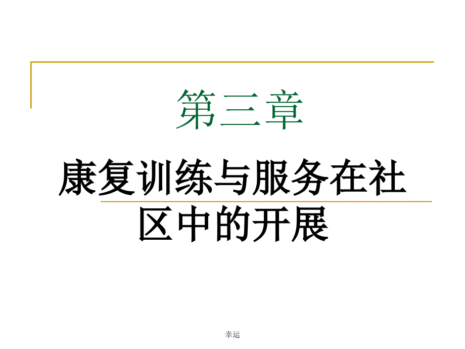 第三章康复训练与服务在社区中的开展-医学ppt课件精选版_第1页