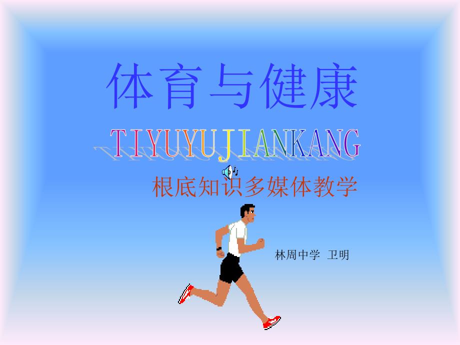 《　体育与健康理论知识课件》初中体育与健康人教版七年级全一册8734_第1页