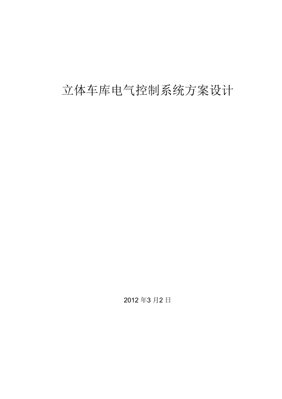 立体车库电气控制系统方案设计_第1页