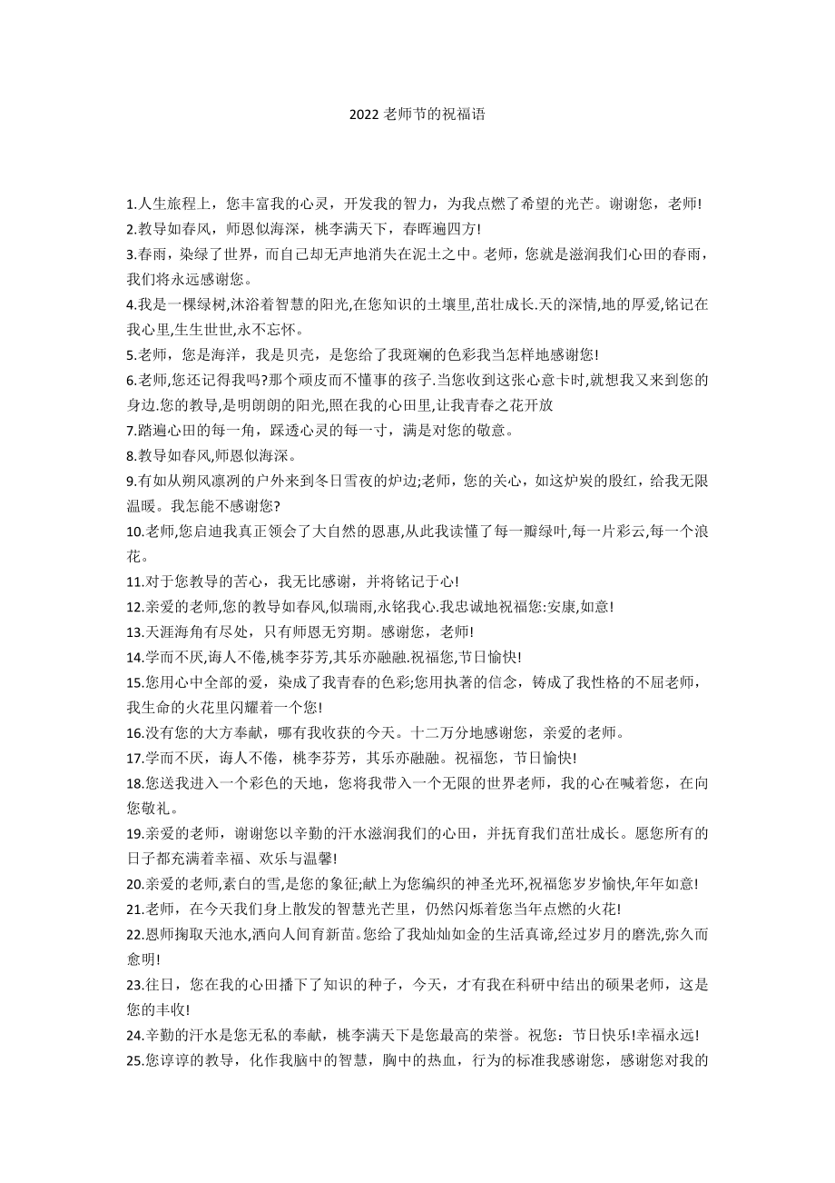 2022教师节的祝福语_第1页