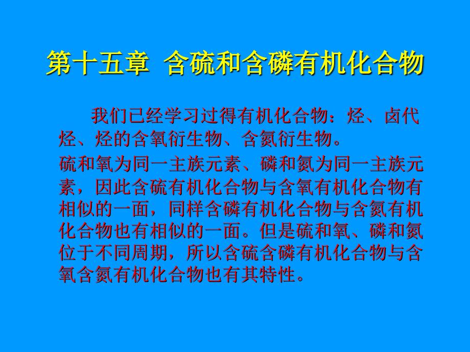 第十五章含硫和含磷有机化合物ppt课件_第1页