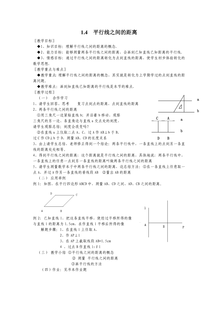 数学八年级上：平行线之间的距离 教案2_第1页