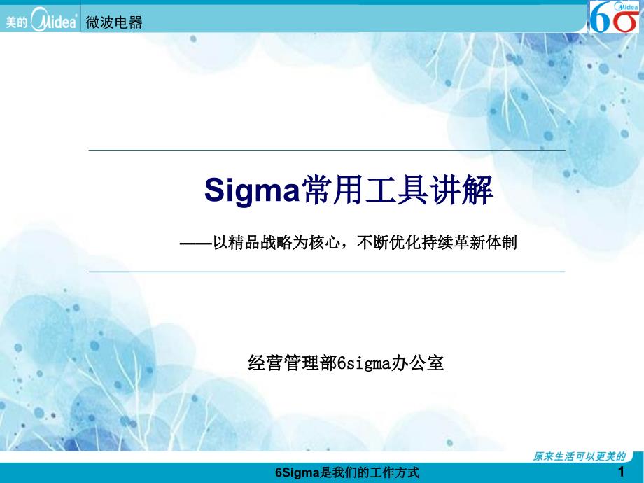 经营管理部6sigma办公室优秀PPT_第1页