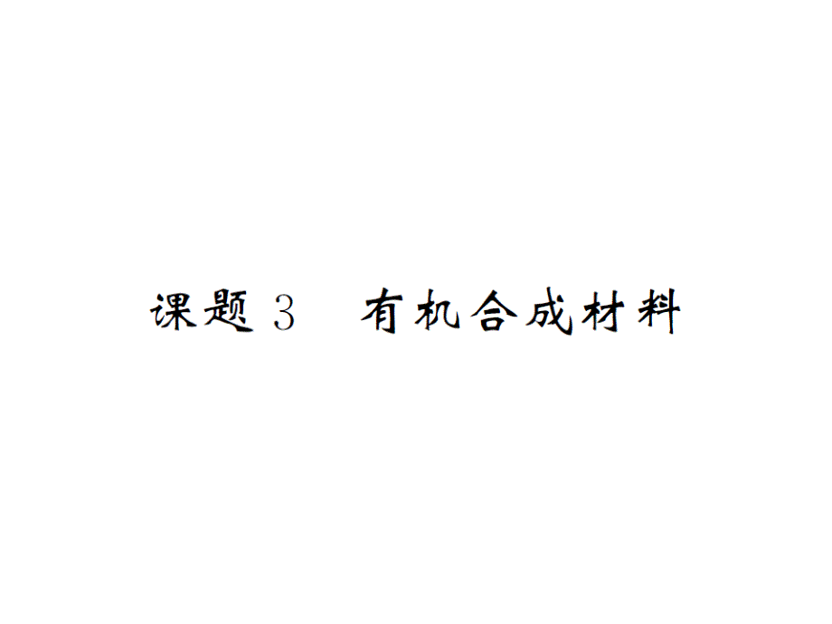 九年级化学下册第12单元化学与生活课题3有机合成课件_第1页