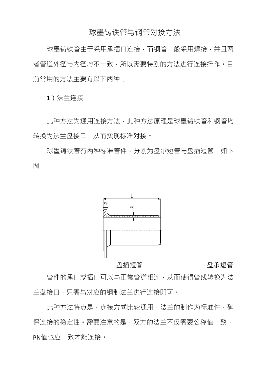 球墨铸铁管与钢管对接方法_第1页
