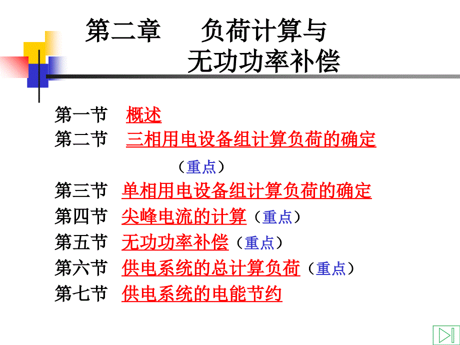 第二章-负荷计算与无功功率补偿ppt课件_第1页