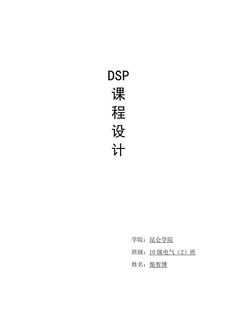 在dsp上实现fir数字滤波器_第1页