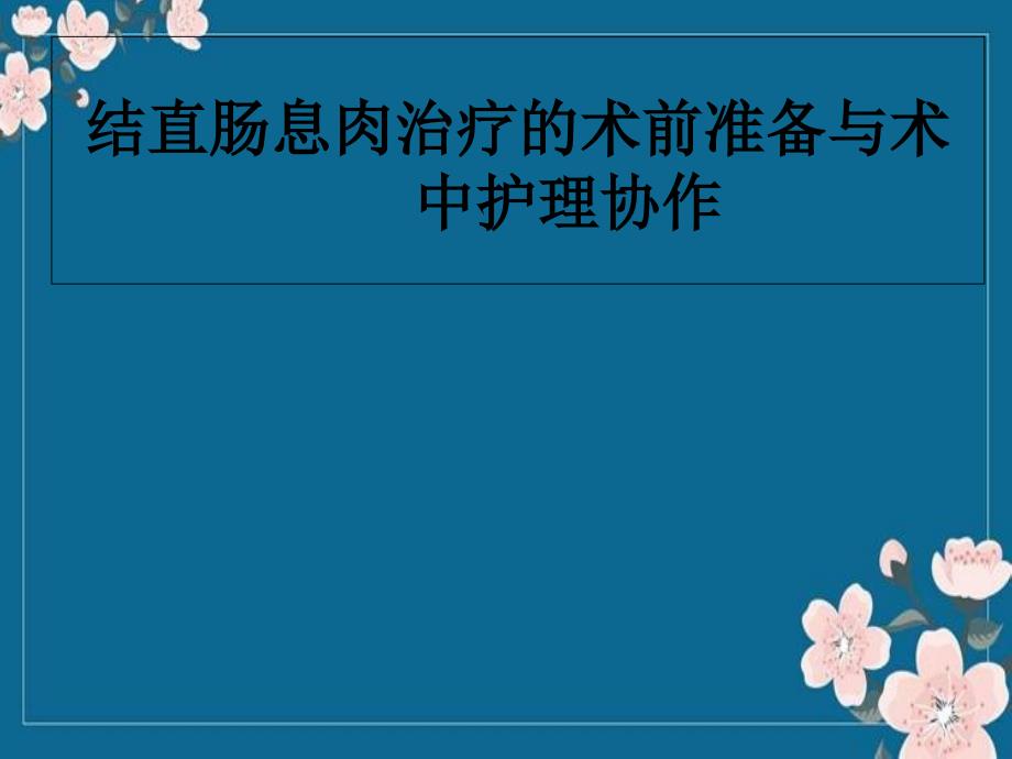 结直肠息肉治疗的术前准备与术中护理配合全解优秀PPT_第1页