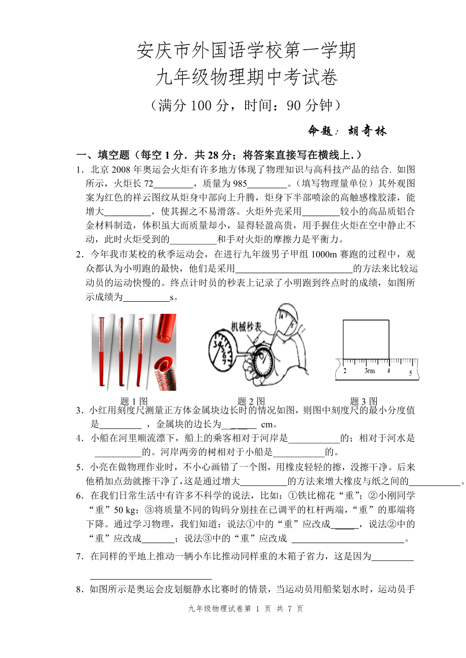 安庆市外国语学校九年级物理期中考试_第1页