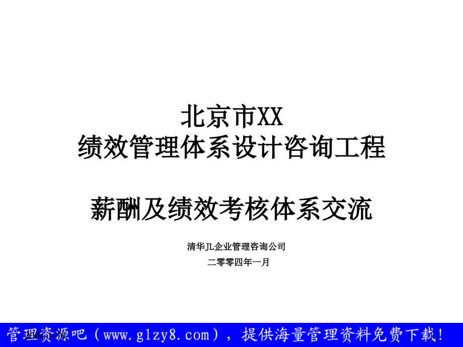 xx有限公司绩效管理体系设计咨询项目——薪酬及绩效考核体系交流_第1页