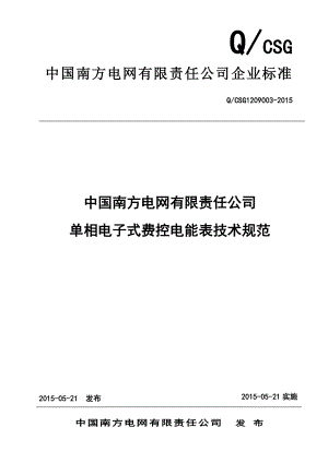 中国南方电网有限责任公司单相电子式费控电能表技术规范