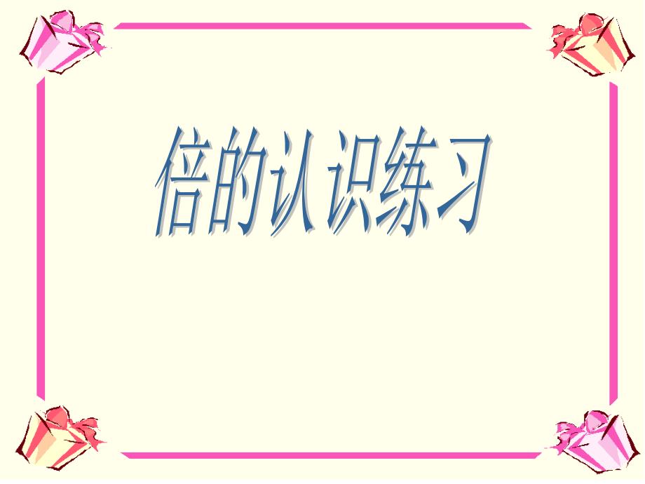 二年级上册数学课件-7.5 倍的认识 ▏冀教版 （2014秋） (共12张PPT) (2)_第1页