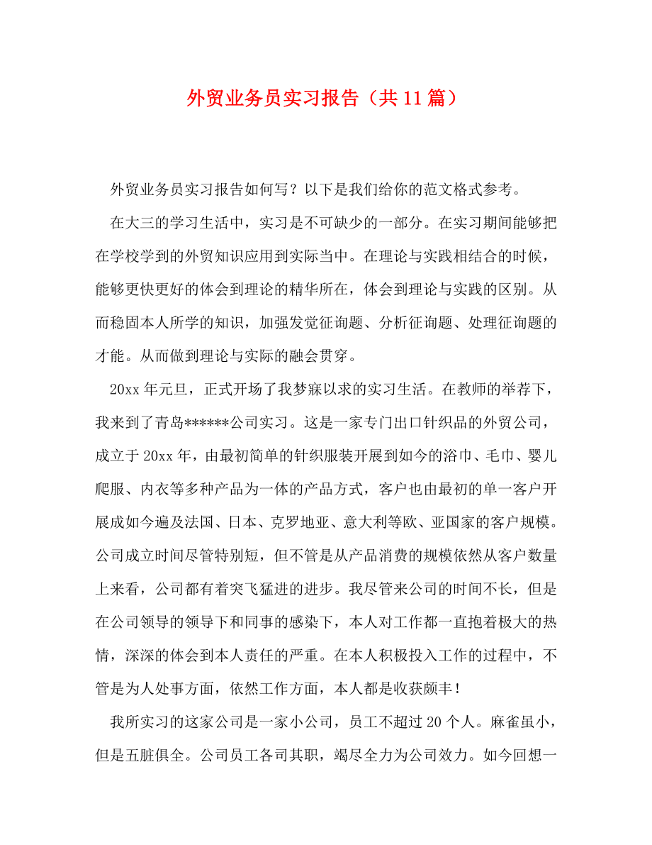 外贸业务员实习报告（共11篇）_第1页