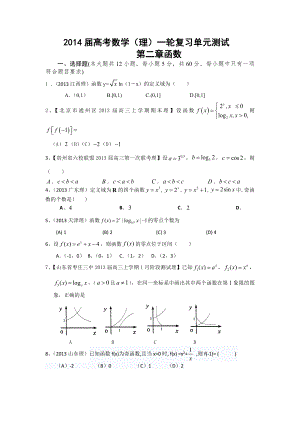 2014届高考数学（理）一轮复习单元测试第二章函数
