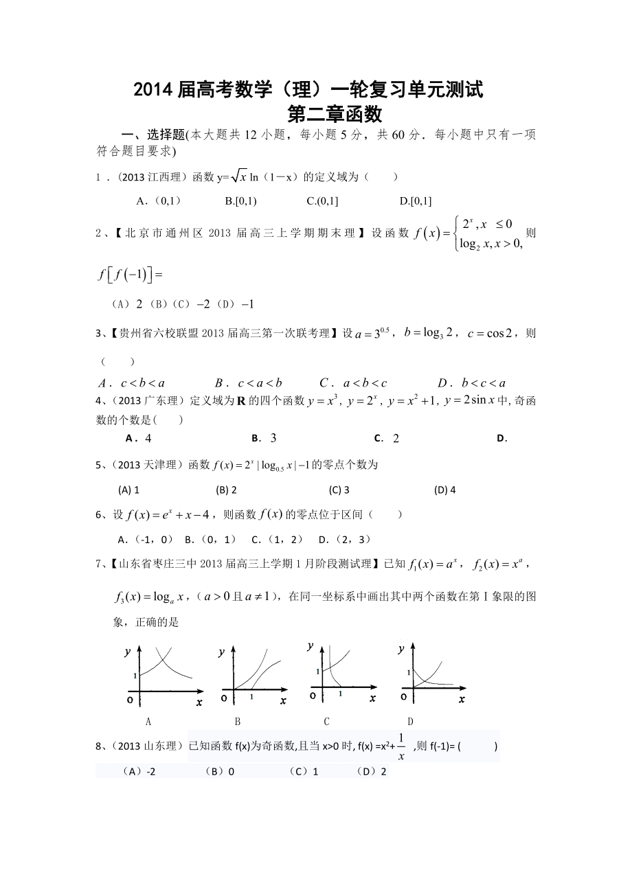 2014届高考数学（理）一轮复习单元测试第二章函数_第1页