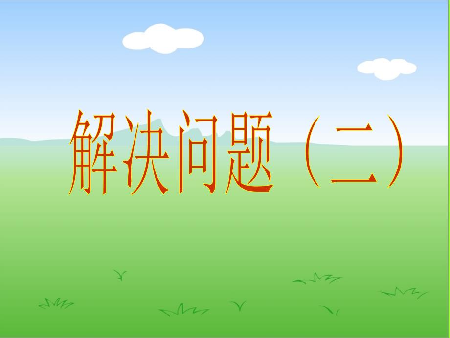 《解决问题课件》小学数学人教版六年级上册47227_第1页