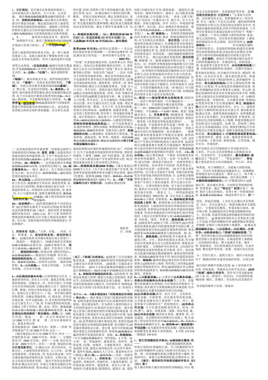 分区规划与控制性详细规划_第1页