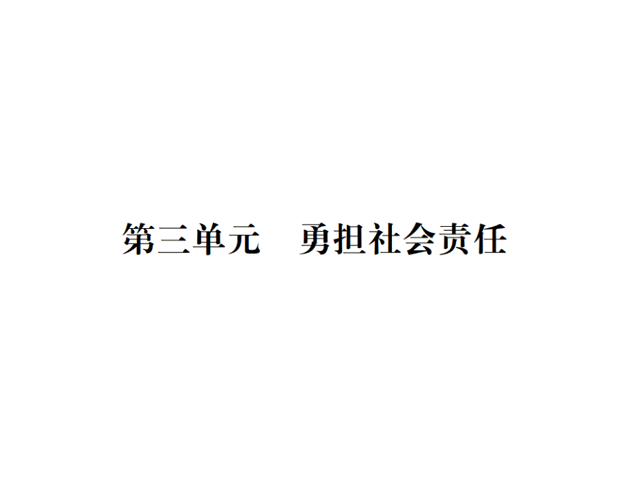 第三单元-勇担社会责任ppt课件_第1页