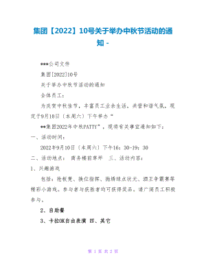 集团【2022】10号关于举办中秋节活动的通知