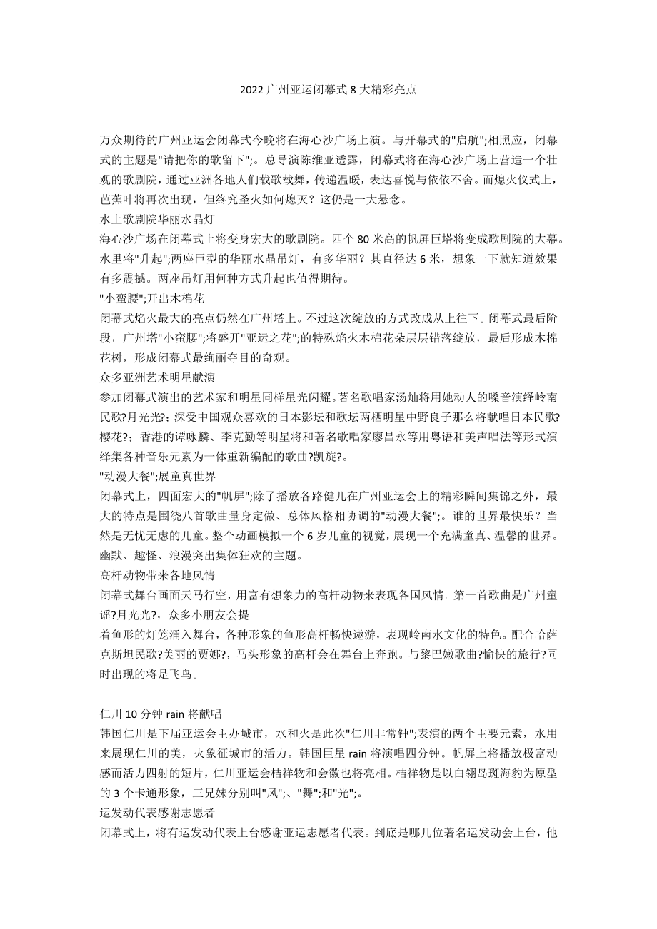 2022广州亚运闭幕式8大精彩亮点_第1页
