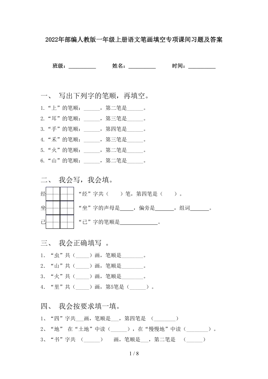 2022年部编人教版一年级上册语文笔画填空专项课间习题及答案_第1页