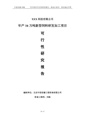 年产16万吨新型饲料研发加工项目可行性研究报告写作模板定制代写