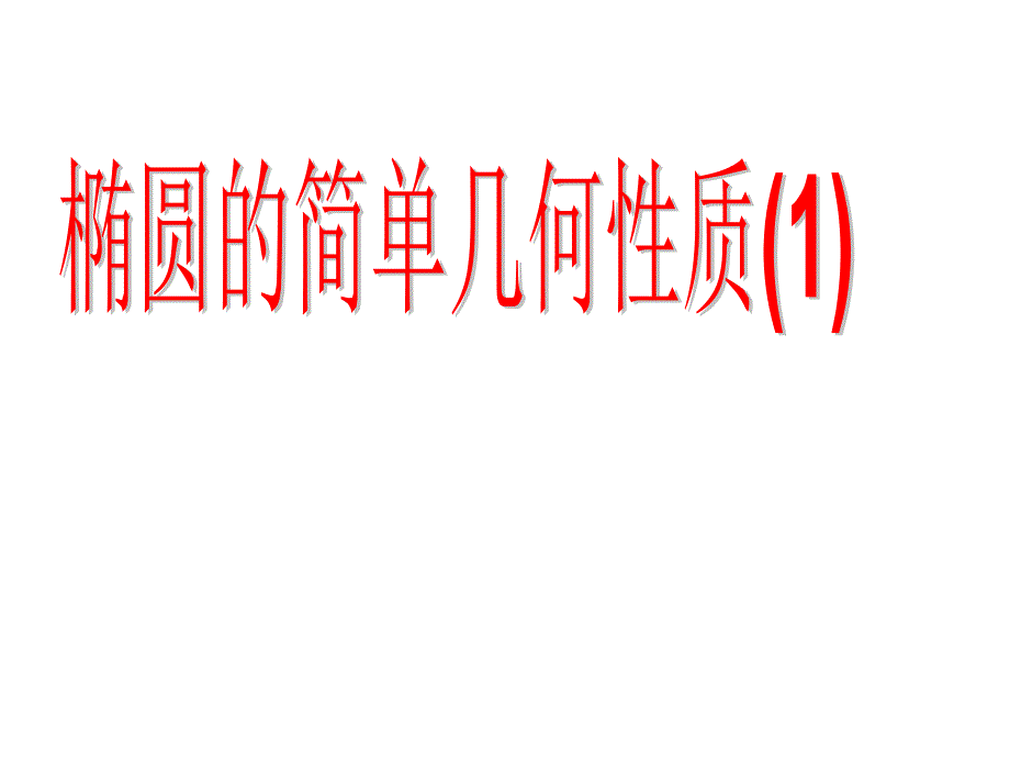 橢圓的簡單幾何性質(zhì)1標(biāo)準(zhǔn)課件(示范課)_第1頁