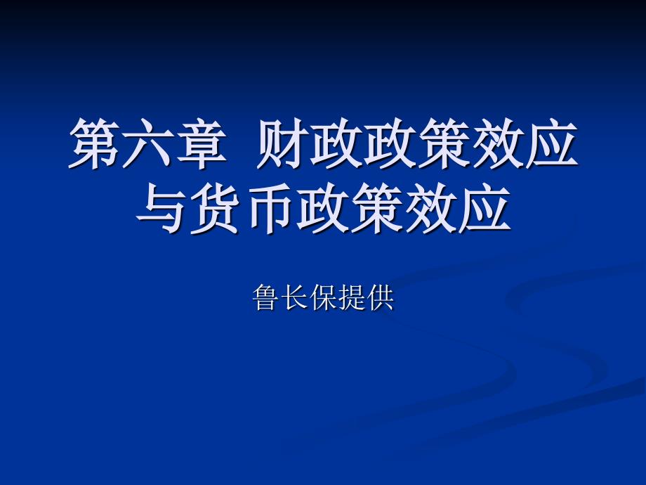 第六章财政政策效应与货币政策效应ppt课件_第1页