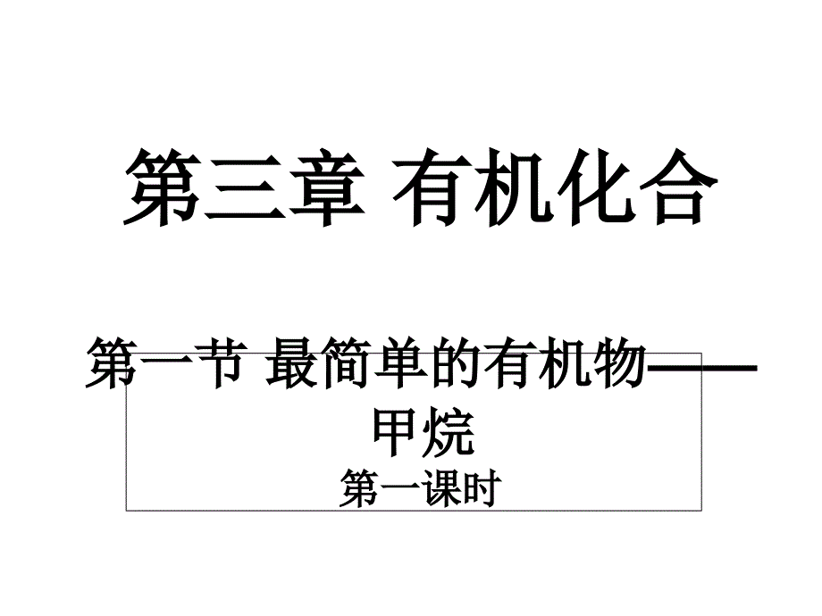 教育专题：教育专题：甲烷---课件_第1页