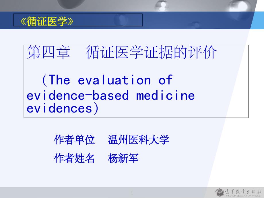 第四章-循证医学证据的评价-课件_第1页