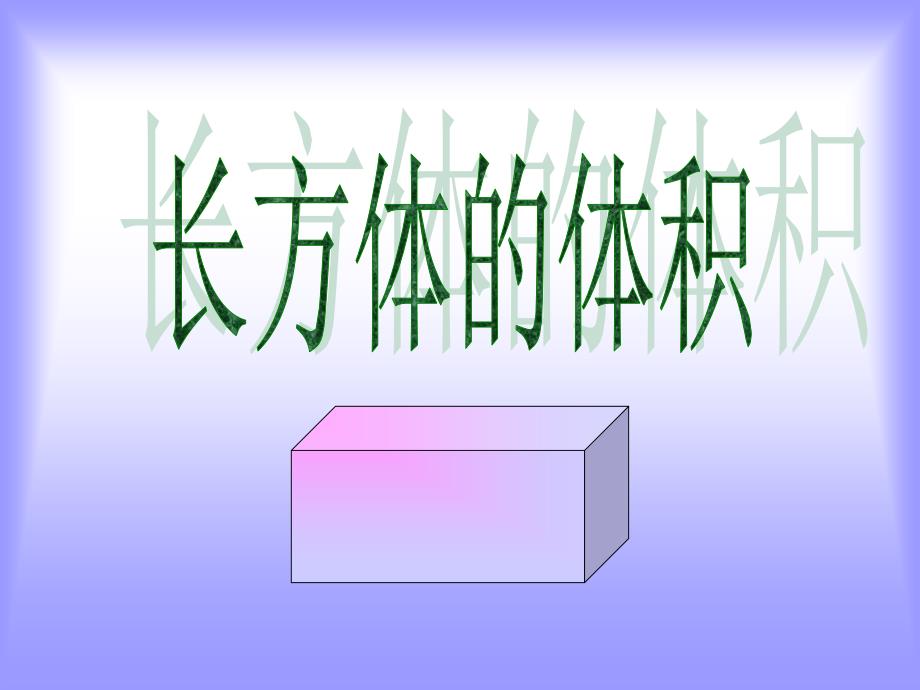 长方体的体积PPT课件_第1页