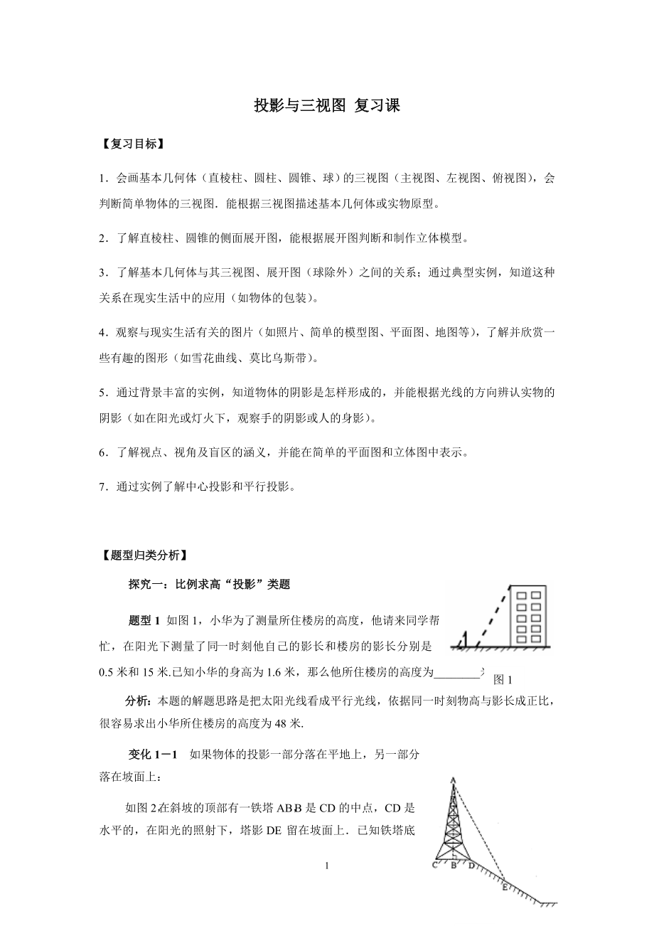 数学九年级下：《投影与三视图》复习教学案_第1页