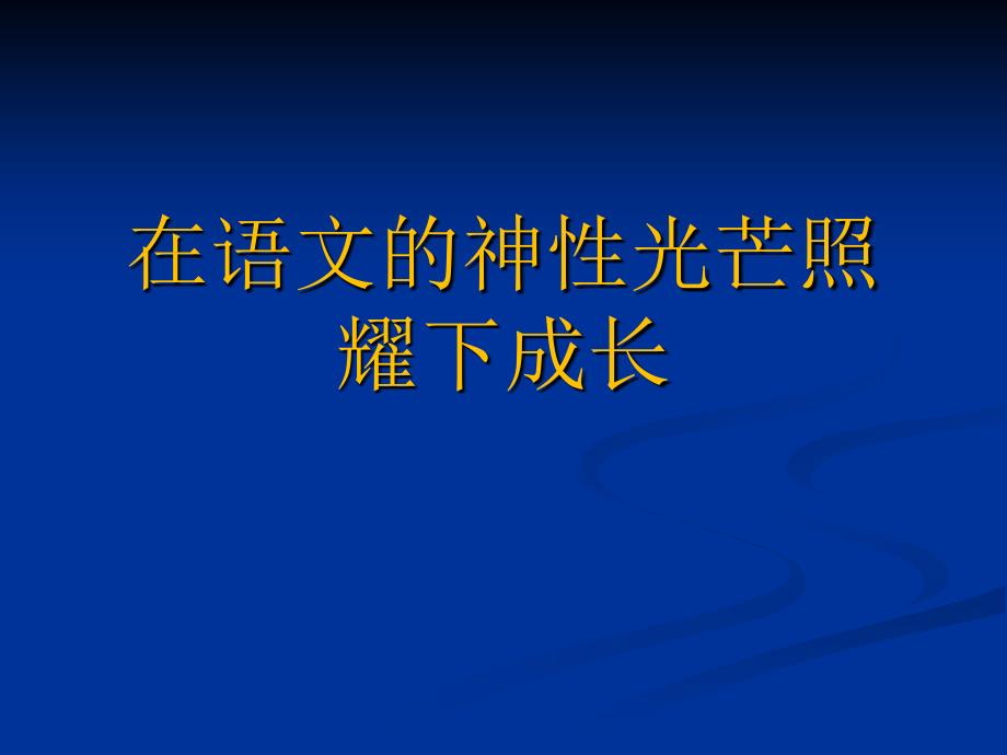 在语文的神性光芒照耀下成长_第1页