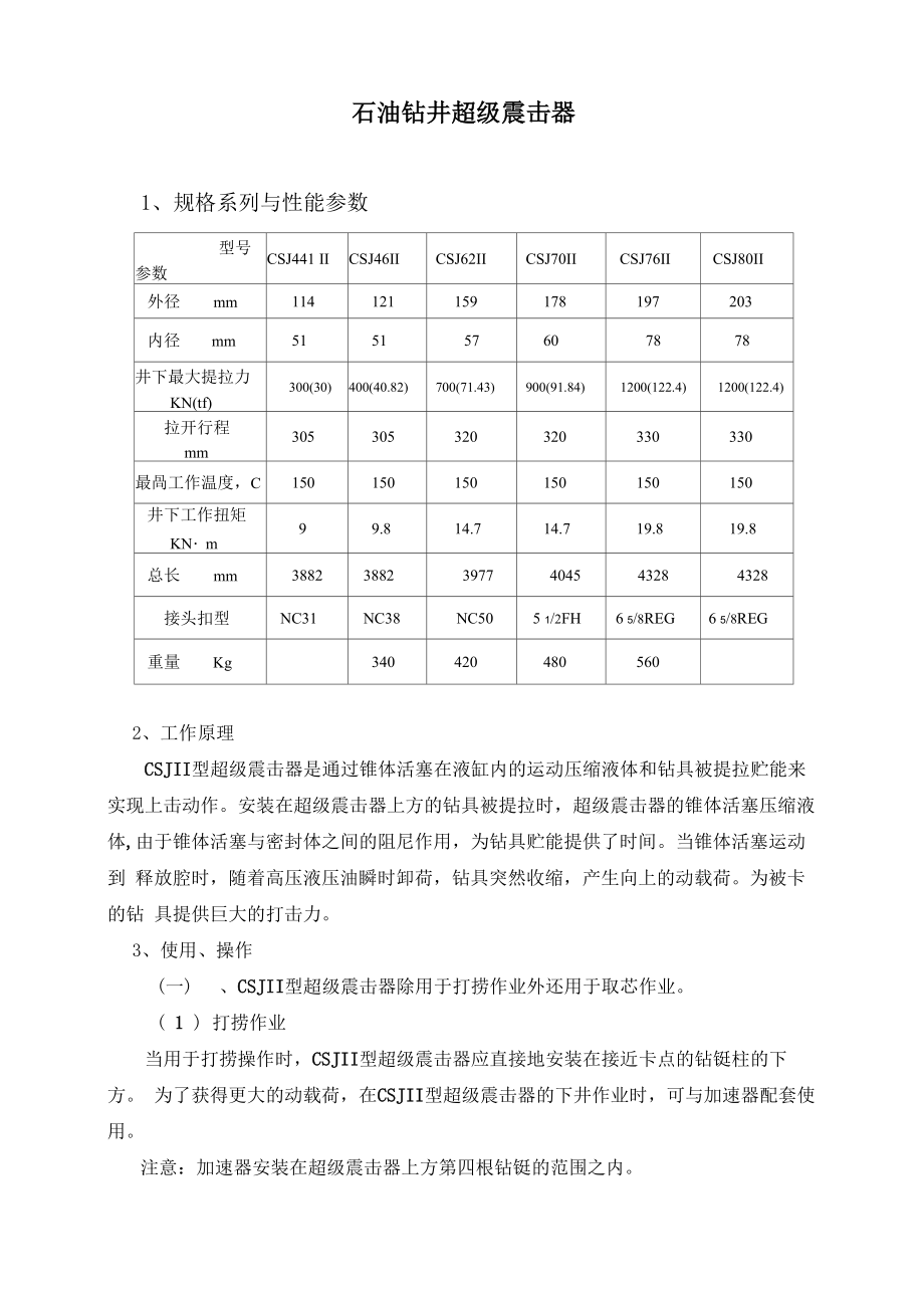 石油钻井超级震击器_第1页