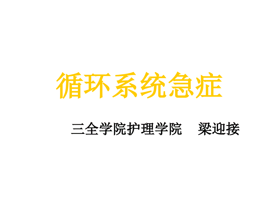 第二节循环系统急症ppt课件_第1页