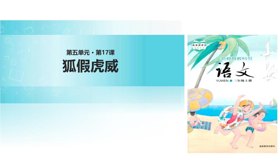 三年级上册语文17狐假虎威公开课金奖省名师优质课赛课一等奖课件_第1页