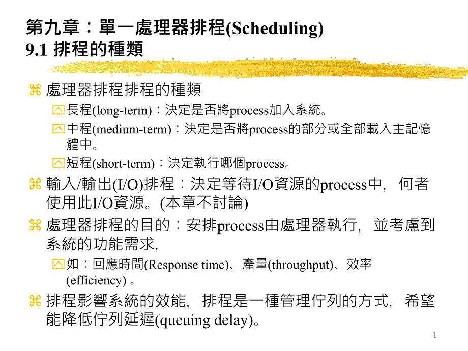 第九章单一处理器排程(Scheduling)9.1-排程的种类ppt课件_第1页