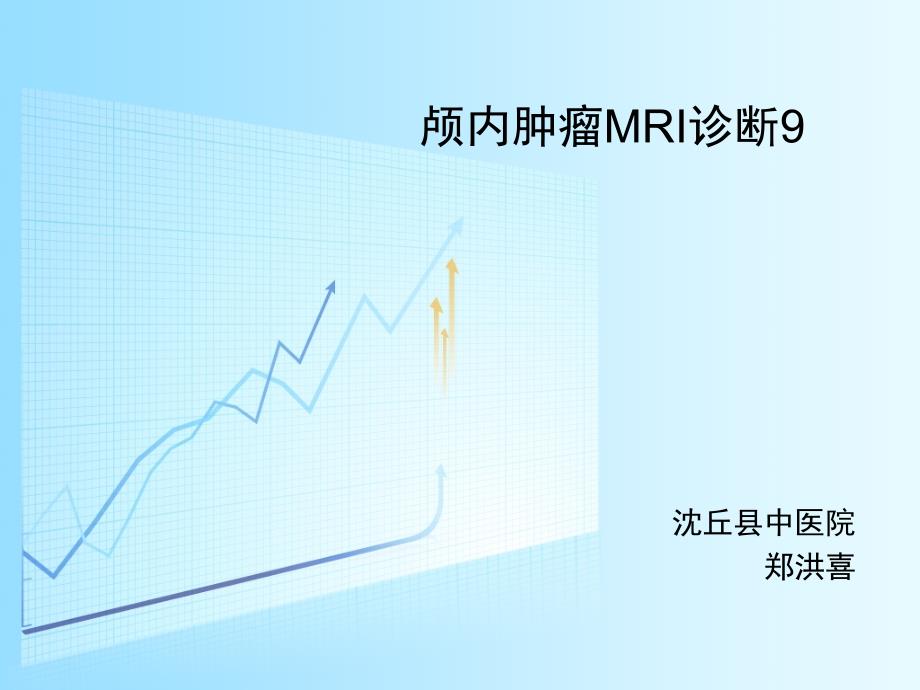 颅内肿瘤MRI诊断9_第1页